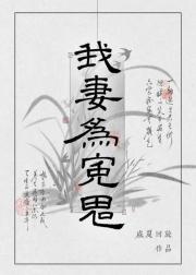 我妻为冤鬼gb