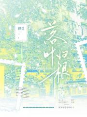 落叶归根