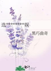 选秀出道的他攻遍内娱