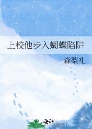 上校他步入蝴蝶陷阱