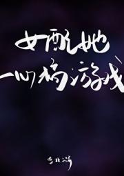 女配她一心搞游戏