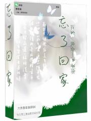 忘了回家