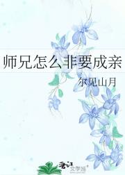 师兄怎么非要成亲