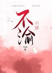 不渝