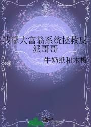我靠大富翁系统拯救反派哥哥
