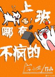上班哪有不疯的