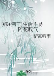 [综+剑三]生活不易 ，阿花叹气