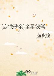 [崩铁砂金]金星玻璃