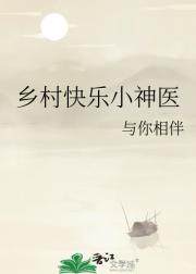 乡村快乐小神医
