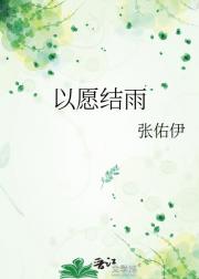 以愿结雨