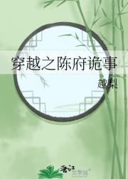 穿越之陈府诡事
