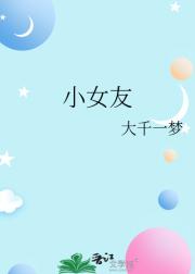 小女友