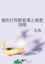 鬼吹灯牧野诡事之离愁别绪