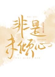 非是未倾心