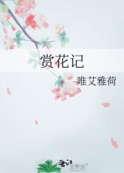 赏花记