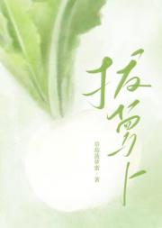 嘿咻嘿咻拔萝卜