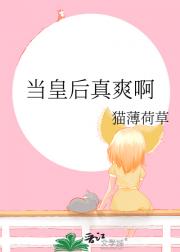 当皇后真爽啊