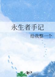 永生者手记