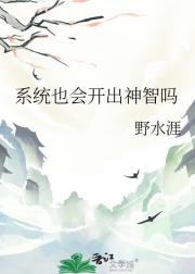 系统也会开出神智吗