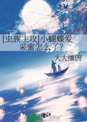 [虫族主攻]小蝴蝶爱采蜜怎么了？