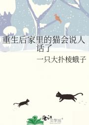 重生后家里的猫会说人话了