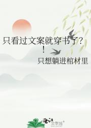 只看过文案就穿书了？！