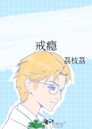 戒瘾