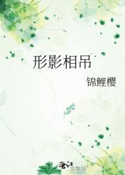 形影相吊