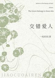 交错爱人