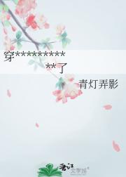 穿到古代逃婚后和仇人HE了