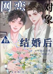 和网恋对象结婚后