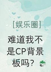 难道我不是CP背景板吗？