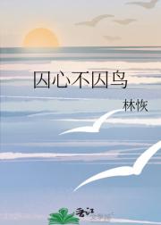 囚心不囚鸟