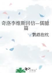 奇洛李维斯回信—儒臆篇