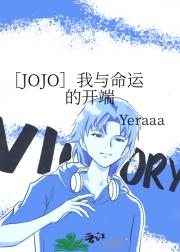 ［JOJO］我与命运的开端