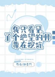 我只看见了个绝望的师尊在挖坑
