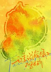 谁说酸橘子不甜的