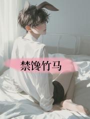 禁馋竹马
