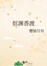 烬渊香渡