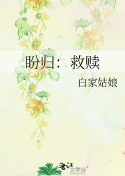 盼归：救赎