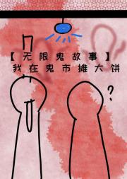 【无限鬼故事】我在鬼市摊大饼