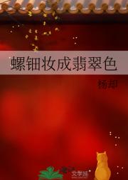 螺钿妆成翡翠色