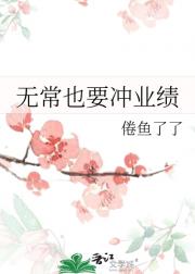 无常也要冲业绩