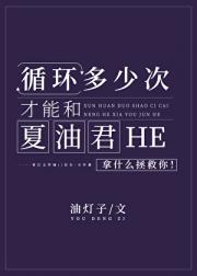 循环多少次才能和夏油君HE