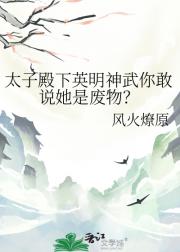 太子殿下英明神武你敢说她是废物？