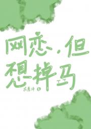 网恋，但不想掉马