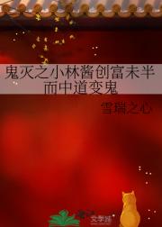 鬼灭之小林酱创富未半而中道变鬼
