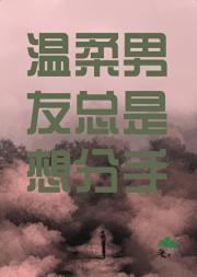 温柔男友总是想分手