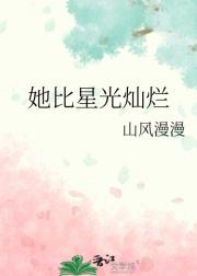 她比星光灿烂