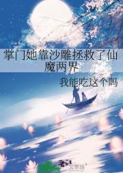 掌门她靠沙雕拯救了仙魔两界